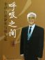 呼吸之间