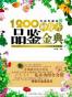 1200种花卉品鉴金典