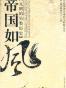 帝国如风