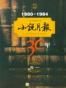 小说月报30年（全集）