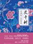 花千树