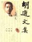 胡适文集