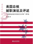 最受欢迎的北大通选课：美国总统就职演说及评述