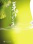 身历六帝宠不衰（全二册）