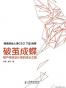 破茧成蝶