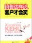 销售这样说，客户才会买