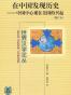 在中国发现历史