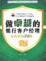 做卓越的银行客户经理