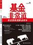 基金非常道