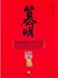 篡明