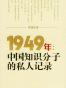 1949年