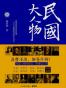 民国大人物