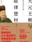 世界帝国的往事：大元王朝与耶律楚材
