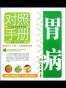 胃病对照手册