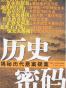 历史密码（三册）