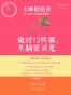 做对12件事，头脑更灵光