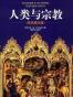 人类与宗教(彩色图文版)