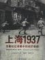 上海1937