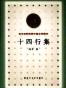十四行集