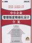 中小企业管理制度精细化设计全案