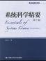 系统科学精要