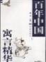 百年中国寓言精华