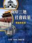 兩岸三地社會政策 : 理論與實務