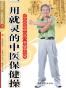 一用就灵的中医保健操
