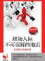 职场人际不可误踩的地雷