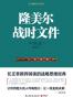 隆美尔战时文件