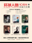 《环球人物》10周年典藏书系第一辑（全六册）