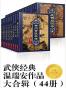武侠经典温瑞安作品大合辑（44册）全新修订版