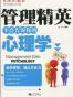管理精英不会告诉你的心理学