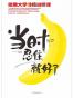 当时忍住就好了（中文）