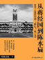 从蒋经国到陈水扁(1987-2007)