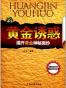 黄金诱惑