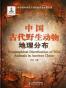 中国古代野生动物地理分布