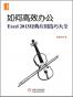如何高效办公：Excel2013经典应用技巧大全