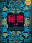 秘密全集(超值白金版)