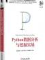 Python数据分析与挖掘实战