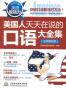 美国人天天在说的口语大全集