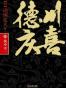 德川庆喜（全三册）