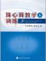 珠心算教学与训练