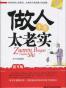 做人不要太老实