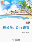 轻松学：C++语言