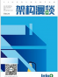 架构漫谈 (架构师迷你书)