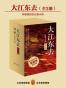  大江东去(全3册)