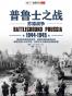 普鲁士之战：1944-1945