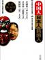 中国人 日本人 韩国人