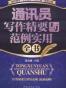通讯员写作精要与范例实用全书